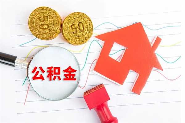 孟州遇到急事能提取公积金吗（如果有急用的话住房公积金可以提前取吗）