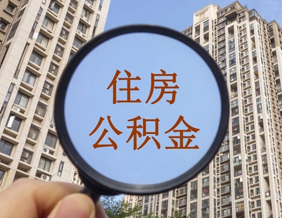 孟州住房公积金为什么封存（公积金为啥是封存）